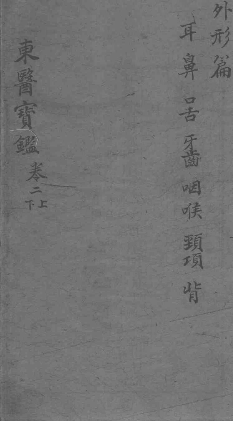 东医宝鉴  外形篇  卷2  上下